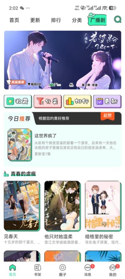 青漫漫画广播剧专区界面截图,支持分类收藏